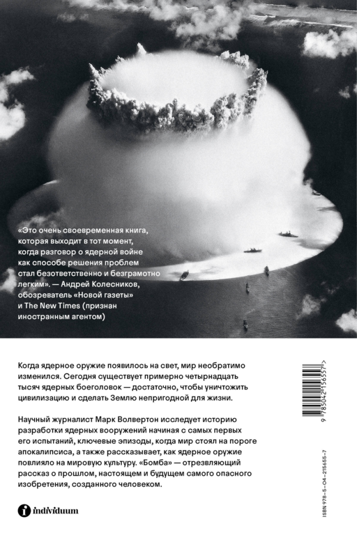 Бомба. Как ядерное оружие изменило мир