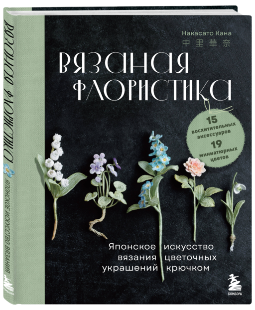 Вязаная флористика. Японское искусство вязания цветочных украшений крючком
