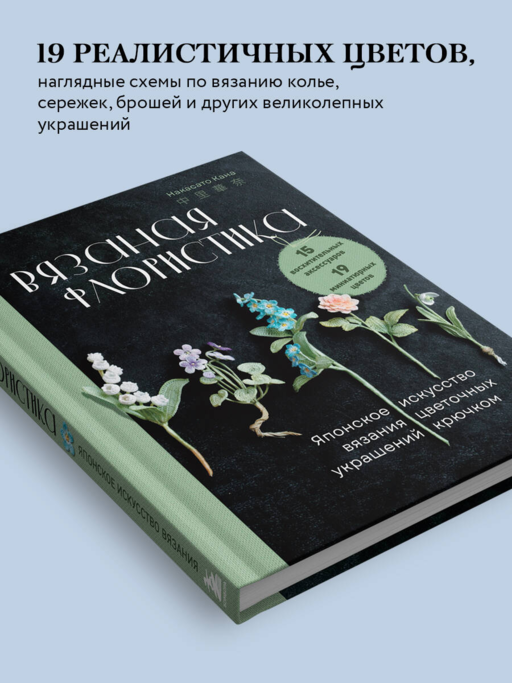 Вязаная флористика. Японское искусство вязания цветочных украшений крючком