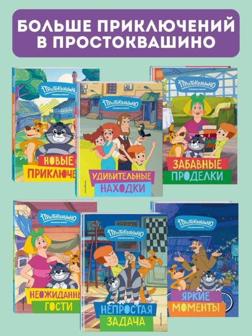 Новое Простоквашино. Большая книга приключений
