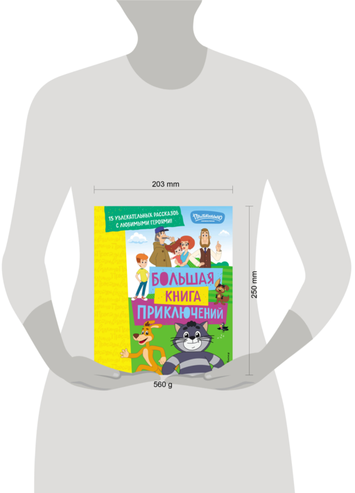 Новое Простоквашино. Большая книга приключений