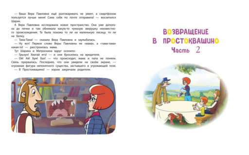 Новое Простоквашино. Большая книга приключений