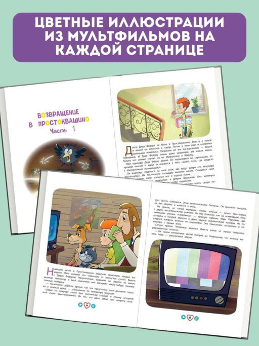 Новое Простоквашино. Большая книга приключений