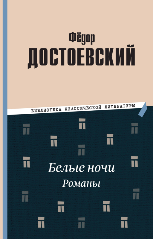 Белые ночи. Романы