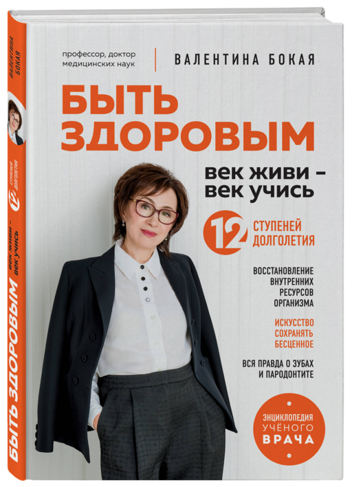 Быть здоровым: век живи – век учись. Энциклопедия учёного врача