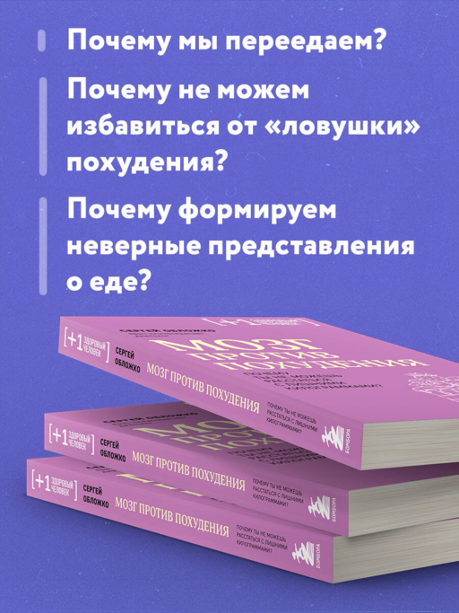 Мозг против похудения. Почему ты не можешь расстаться с лишними килограммами?