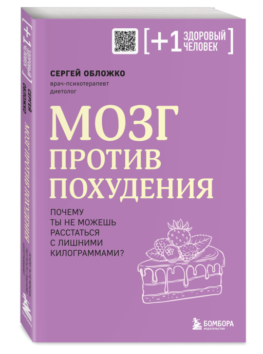 Мозг против похудения. Почему ты не можешь расстаться с лишними килограммами?