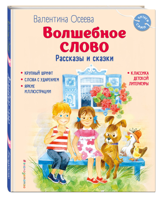 Волшебное слово. Рассказы и сказки (ил. С. Емельяновой)