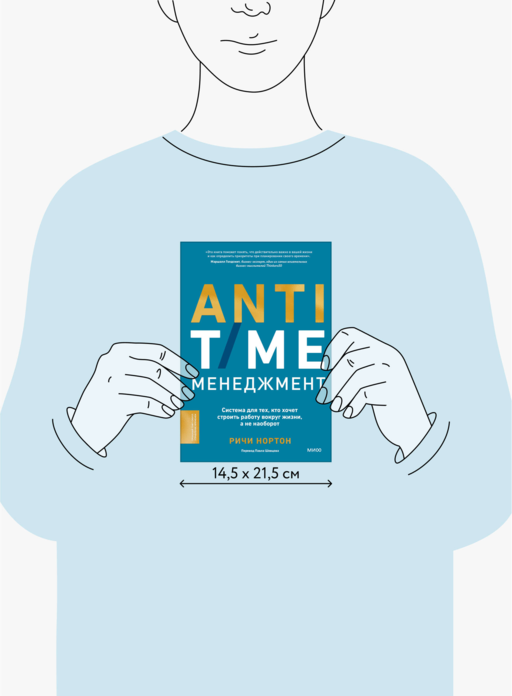 ANTI-TIME-менеджмент. Система для тех, кто хочет строить работу вокруг жизни, а не наоборот