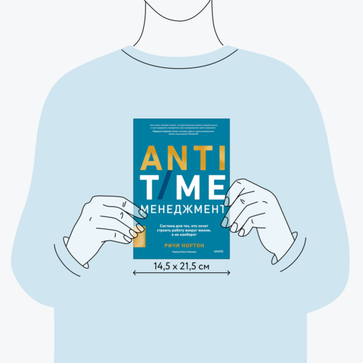 ANTI-TIME-менеджмент. Система для тех, кто хочет строить работу вокруг жизни, а не наоборот