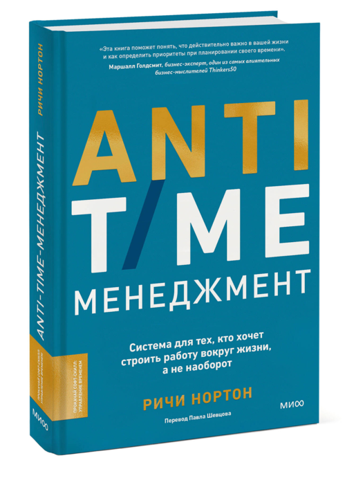 ANTI-TIME-менеджмент. Система для тех, кто хочет строить работу вокруг жизни, а не наоборот