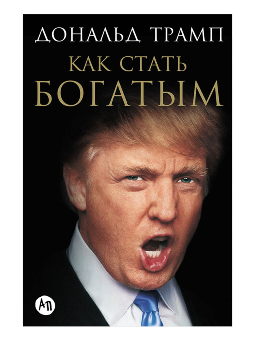Как стать богатым