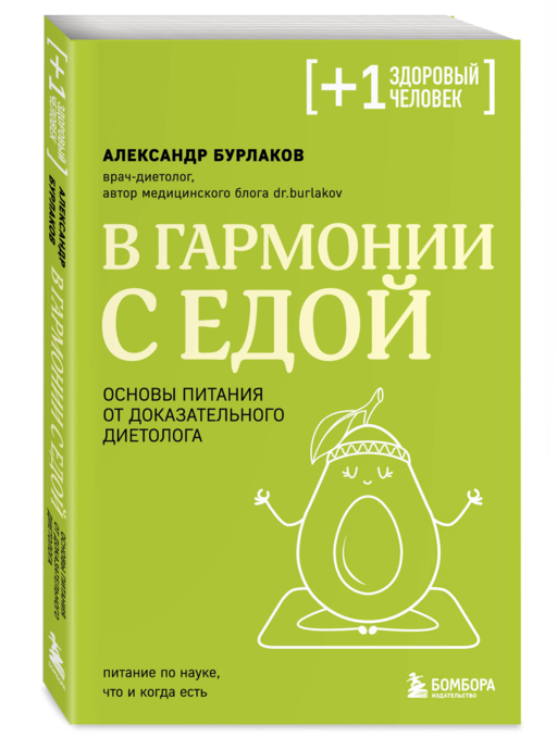 В гармонии с едой. Основы питания от доказательного диетолога