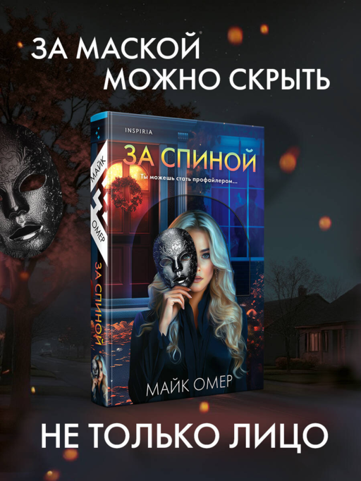 За спиной
