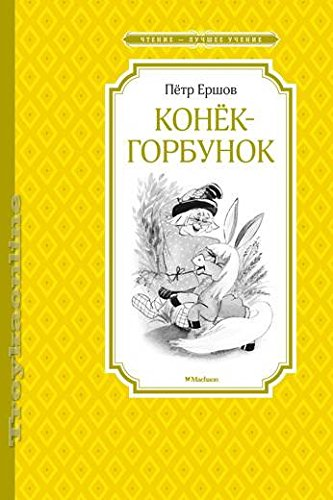 Конёк-горбунок (Якшис)