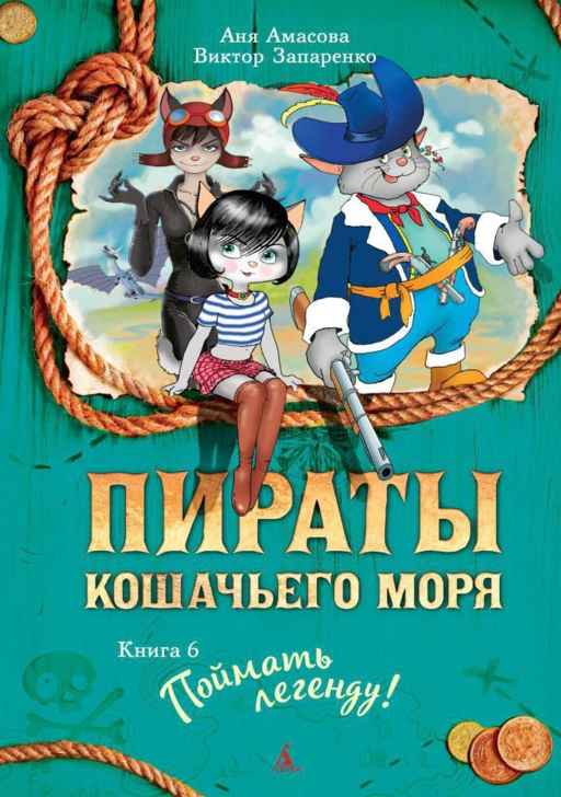 Пираты Кошачьего моря. Кн. 6. Поймать легенду