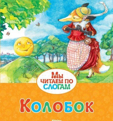 Колобок (Ушинский)