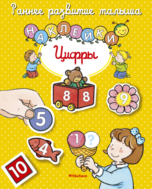 Цифры (с наклейками)