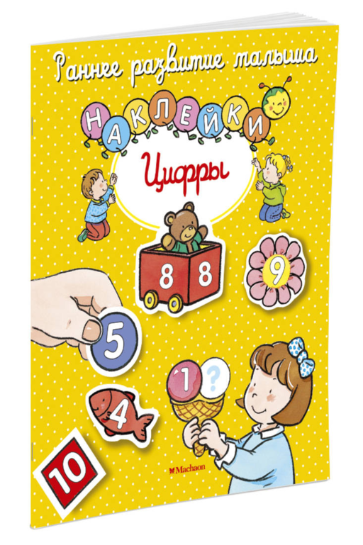 Цифры (с наклейками)