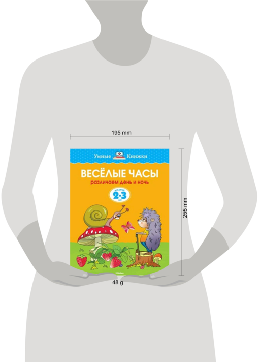 Веселые часы (2-3 года) (нов.обл.)