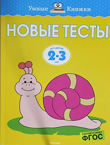 Новые тесты (2-3 года)