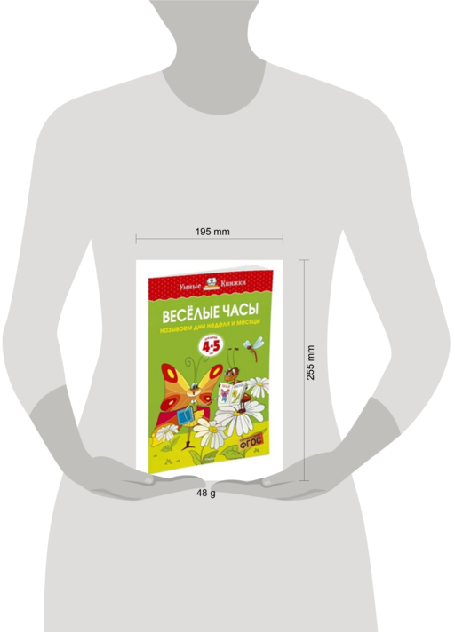 Веселые часы (4-5 лет) (нов.обл.)