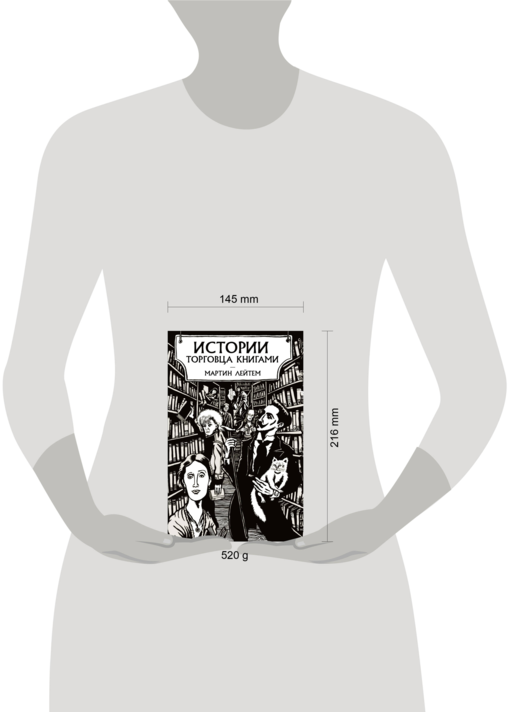 Истории торговца книгами