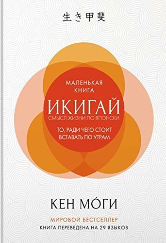 Икигай: смысл жизни по-японски