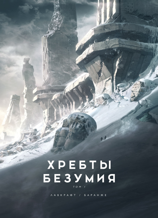 Хребты Безумия. Том 1 (с илл. Ф. Баранже)
