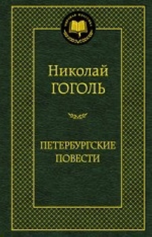 Петербургские повести