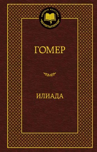 Илиада