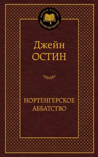 Нортенгерское аббатство