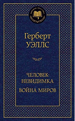 Человек-невидимка. Война миров