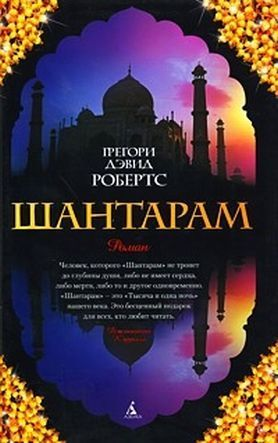 Şantaram