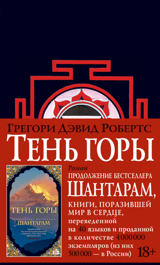 Шантарам Кн.2 Тень горы