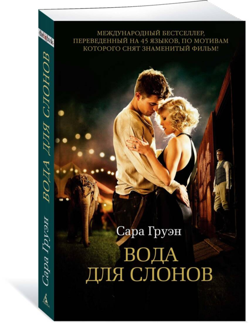 Вода для слонов (мягк/обл.)