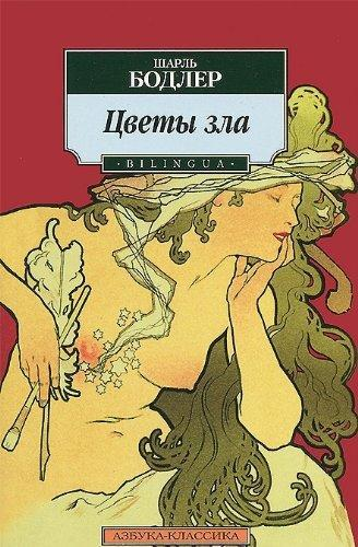 Цветы зла. Bilingua