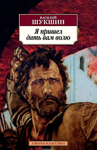 Я пришел дать вам волю