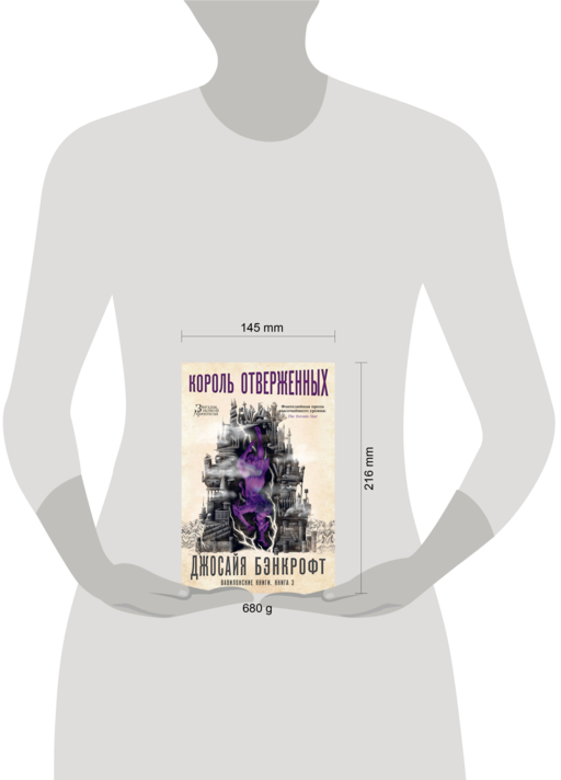 Вавилонские книги. Книга 3. Король отверженных