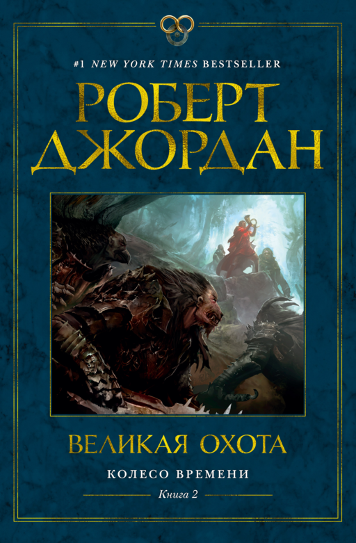Колесо Времени. Кн. 2. Великая охота