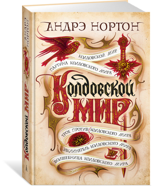 Колдовской мир