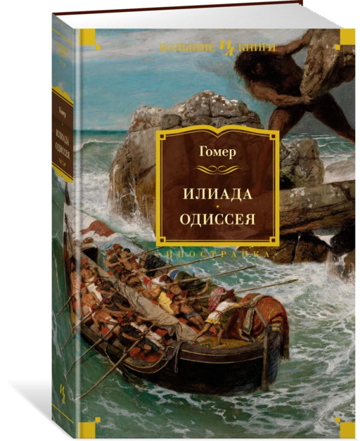 İlyada. Odysseia (İllüstrasyonlu)