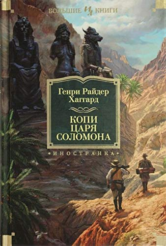 Копи царя Соломона (с илл.)