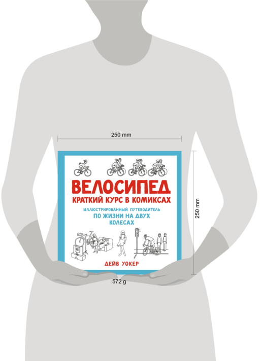 Велосипед. Краткий курс в комиксах. Иллюстрированный путеводитель по жизни на двух колесах