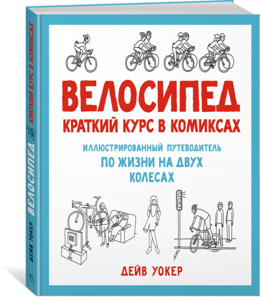 Велосипед. Краткий курс в комиксах. Иллюстрированный путеводитель по жизни на двух колесах