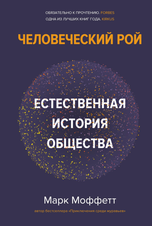 Человеческий рой: Естественная история общества