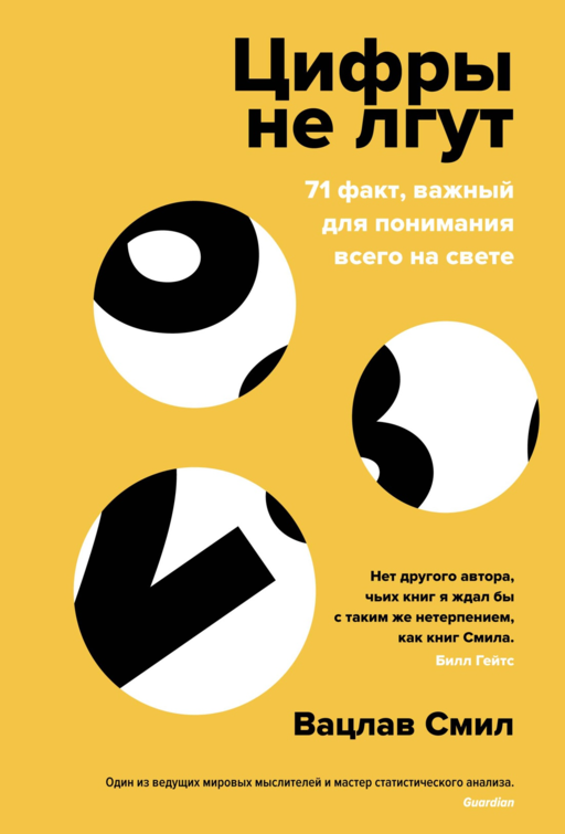 Цифры не лгут: 71 факт, важный для понимания всего на свете