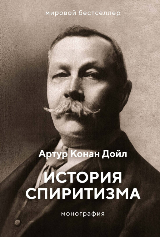 Spiritizm Tarihi. Monografi