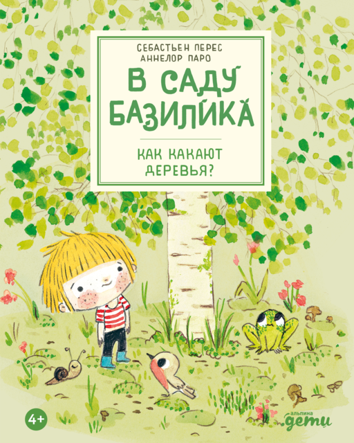 В саду Базилика. Как какают деревья? 