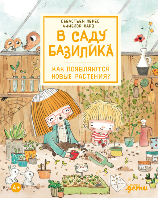 В саду Базилика. Как появляются новые растения?